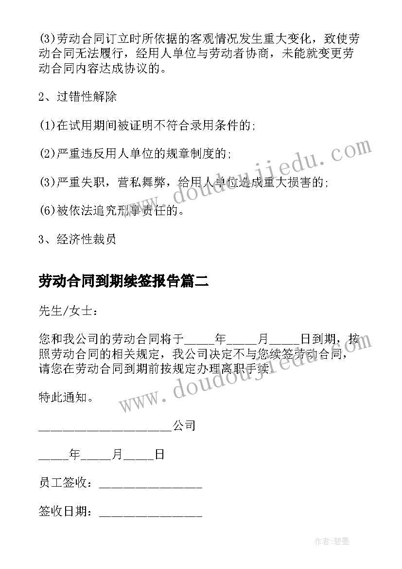 2023年劳动合同到期续签报告 劳动合同到期不续签办(大全5篇)