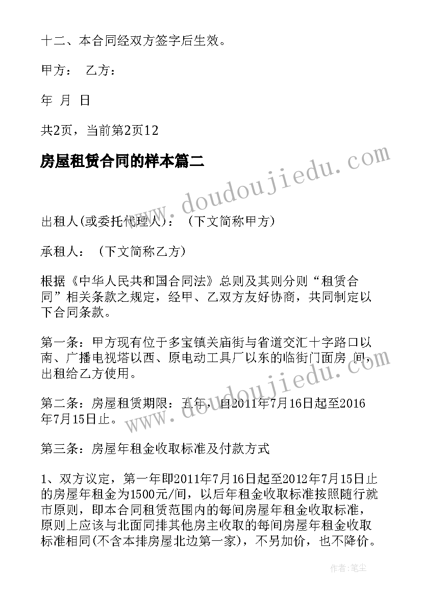 2023年房屋租赁合同的样本 精简房屋租赁合同格式(汇总7篇)