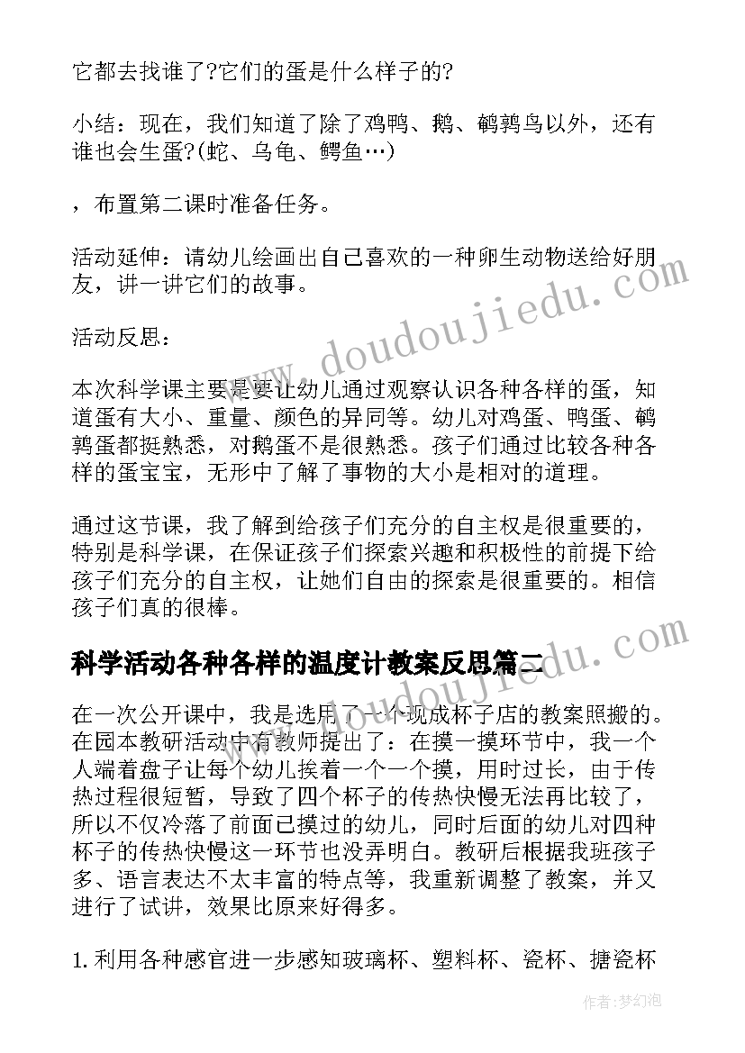 最新科学活动各种各样的温度计教案反思(汇总6篇)