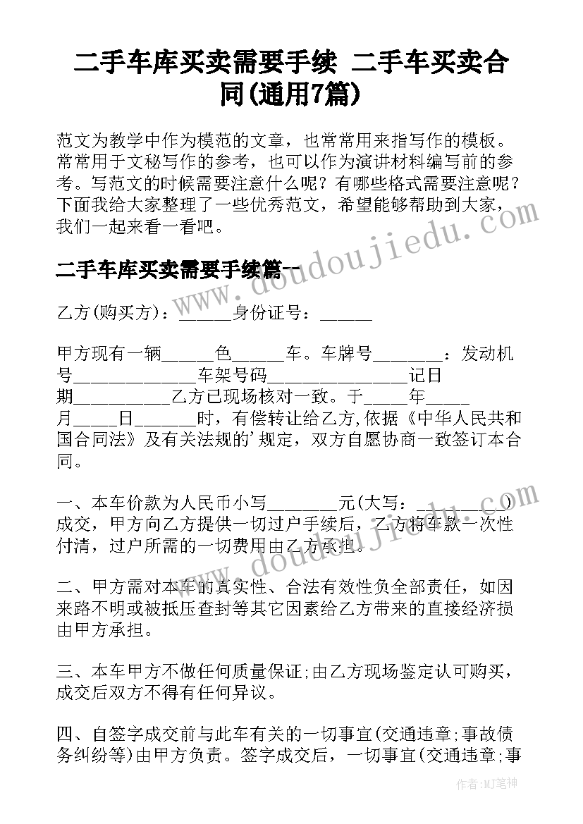 二手车库买卖需要手续 二手车买卖合同(通用7篇)