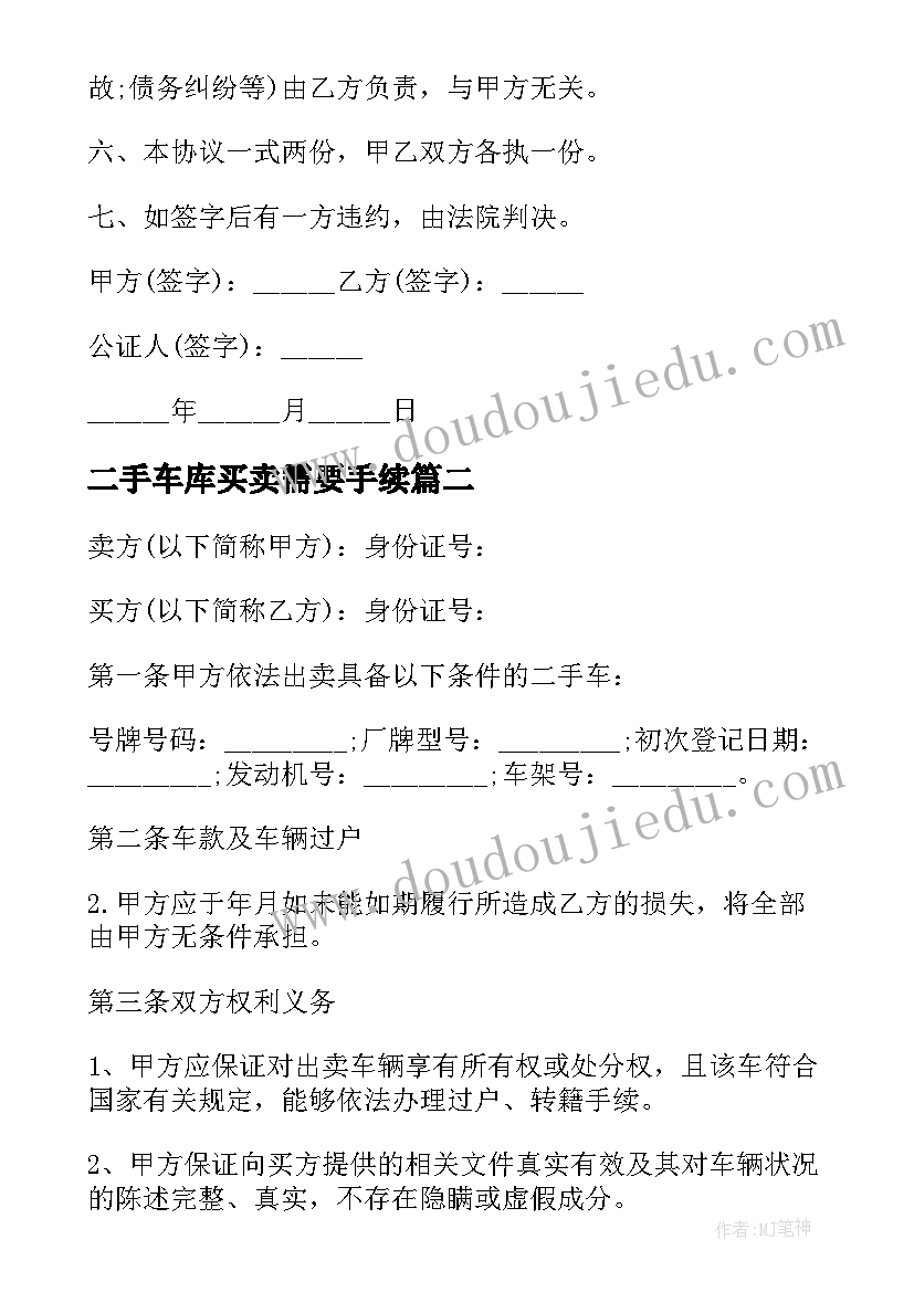 二手车库买卖需要手续 二手车买卖合同(通用7篇)