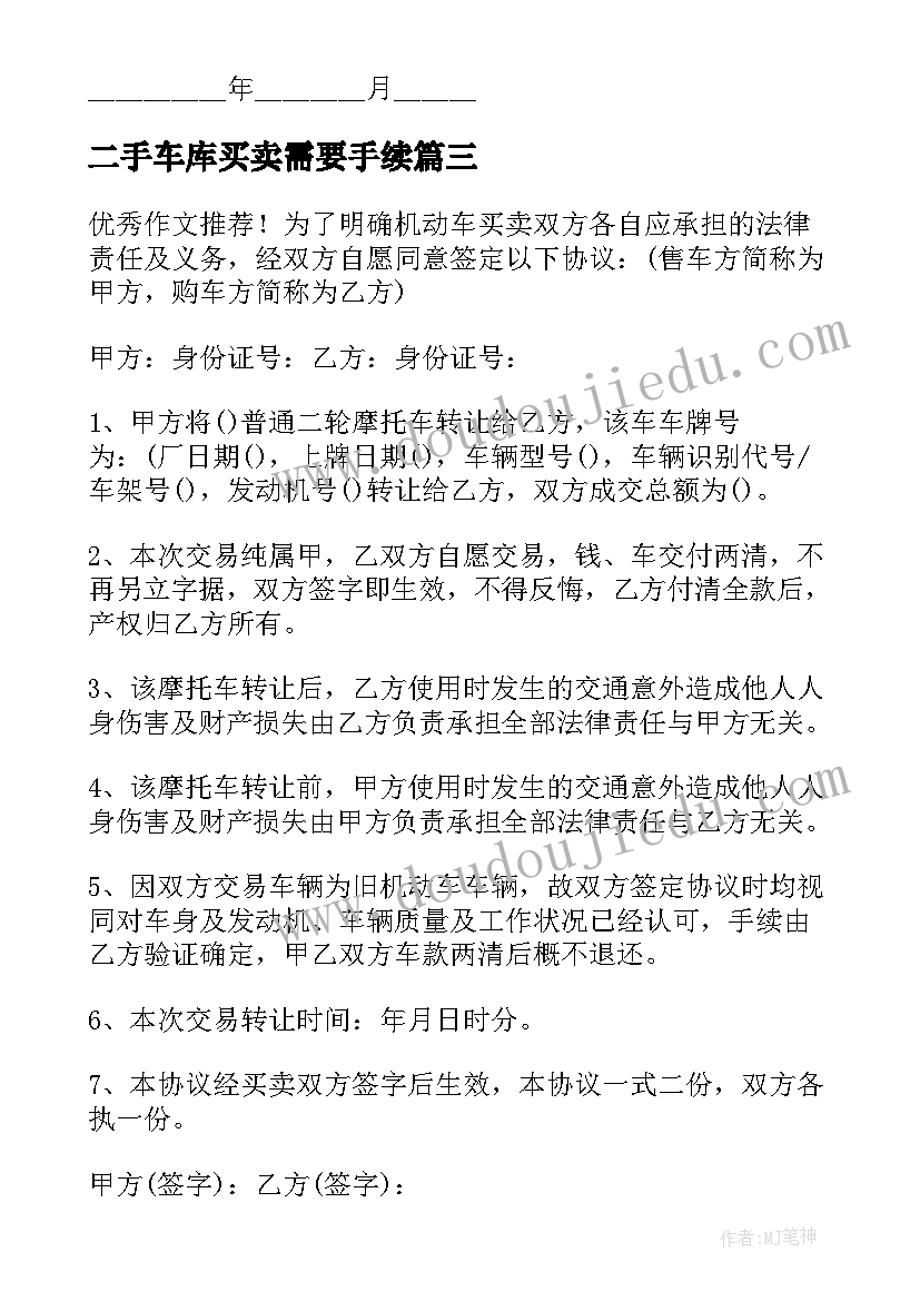 二手车库买卖需要手续 二手车买卖合同(通用7篇)