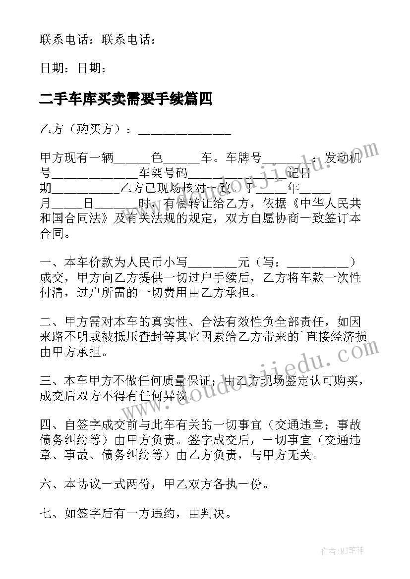 二手车库买卖需要手续 二手车买卖合同(通用7篇)