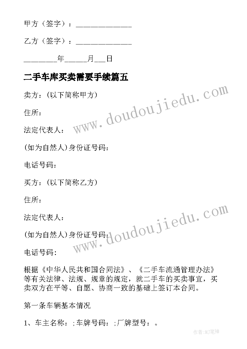 二手车库买卖需要手续 二手车买卖合同(通用7篇)