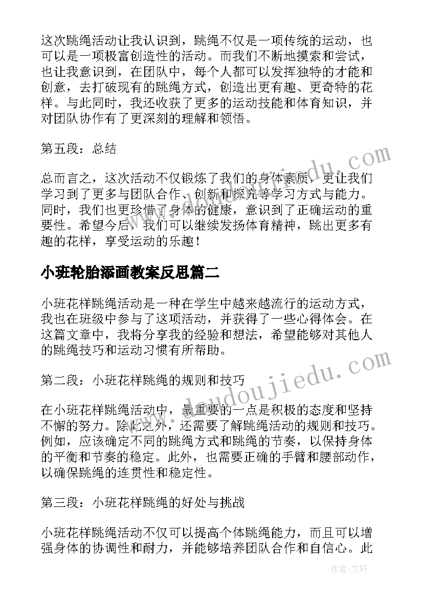 最新小班轮胎添画教案反思(实用5篇)