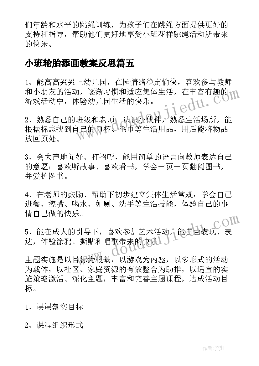 最新小班轮胎添画教案反思(实用5篇)