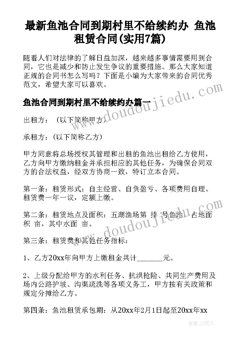 最新鱼池合同到期村里不给续约办 鱼池租赁合同(实用7篇)