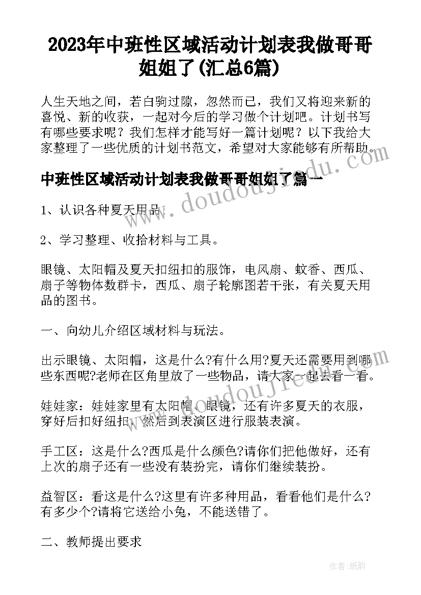 2023年中班性区域活动计划表我做哥哥姐姐了(汇总6篇)