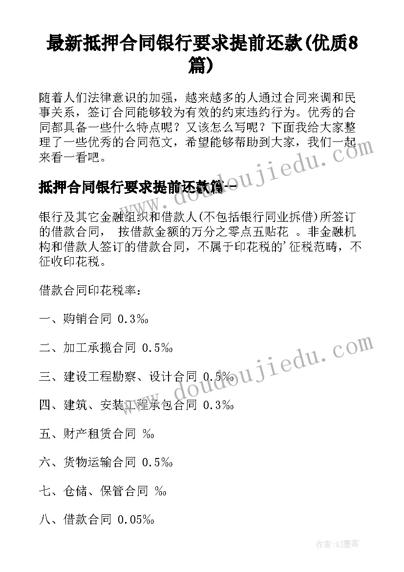 最新抵押合同银行要求提前还款(优质8篇)