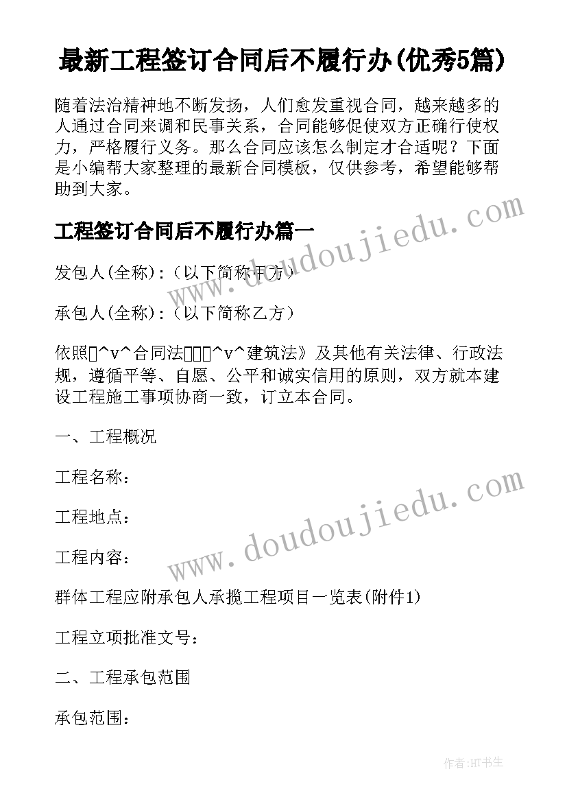 最新工程签订合同后不履行办(优秀5篇)