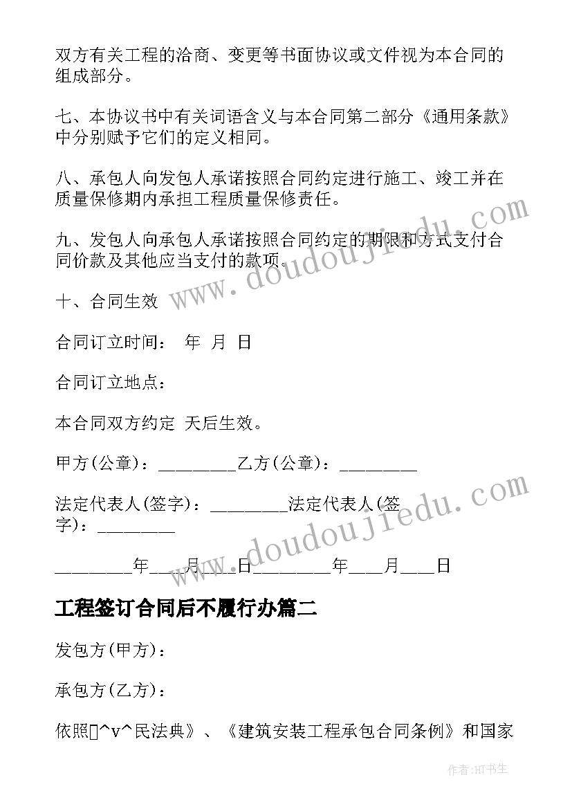 最新工程签订合同后不履行办(优秀5篇)