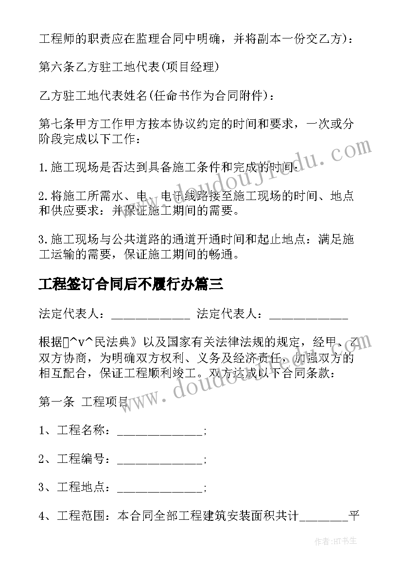 最新工程签订合同后不履行办(优秀5篇)