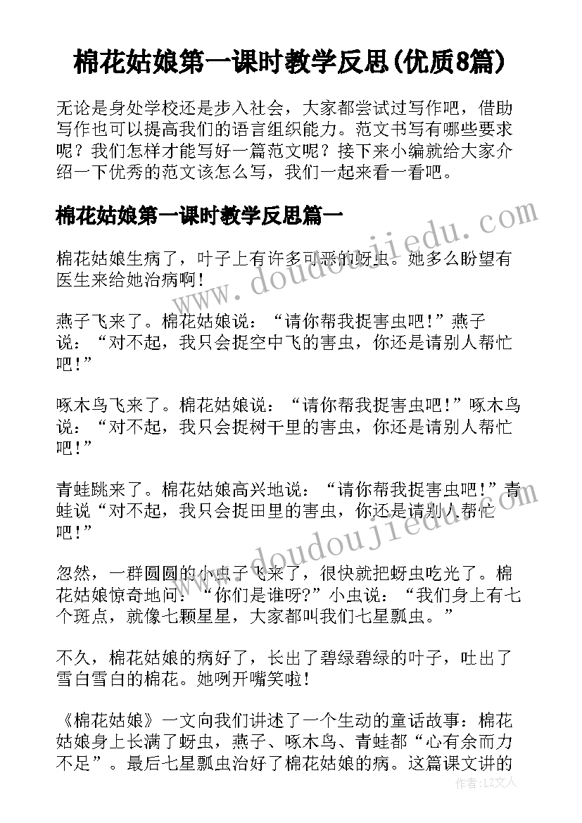 棉花姑娘第一课时教学反思(优质8篇)