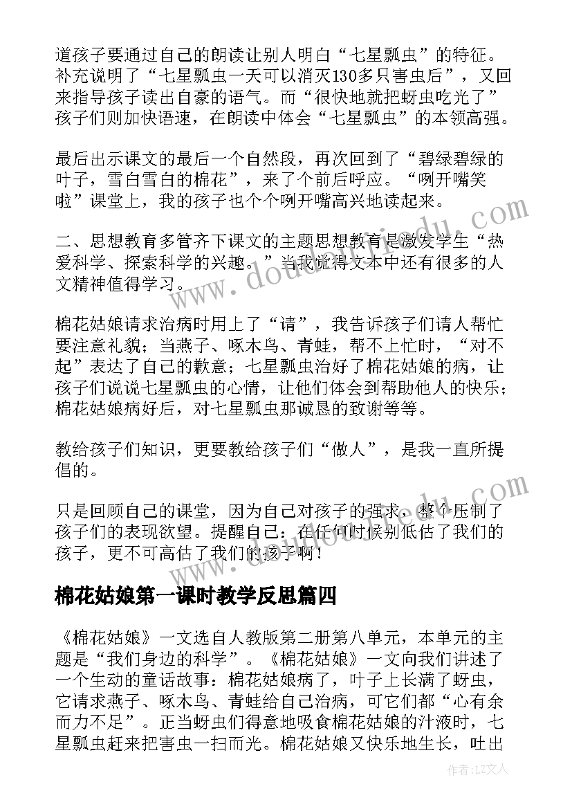 棉花姑娘第一课时教学反思(优质8篇)