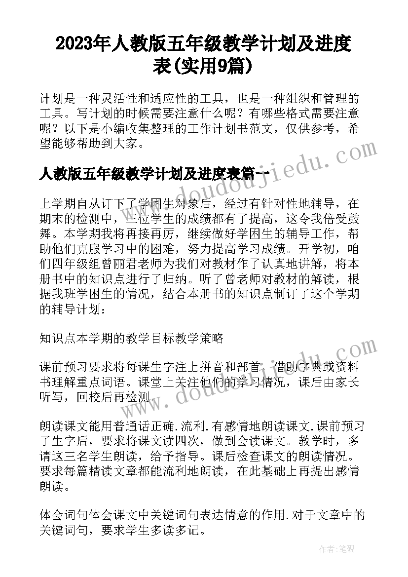 2023年人教版五年级教学计划及进度表(实用9篇)