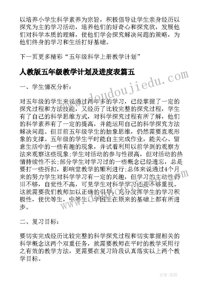 2023年人教版五年级教学计划及进度表(实用9篇)