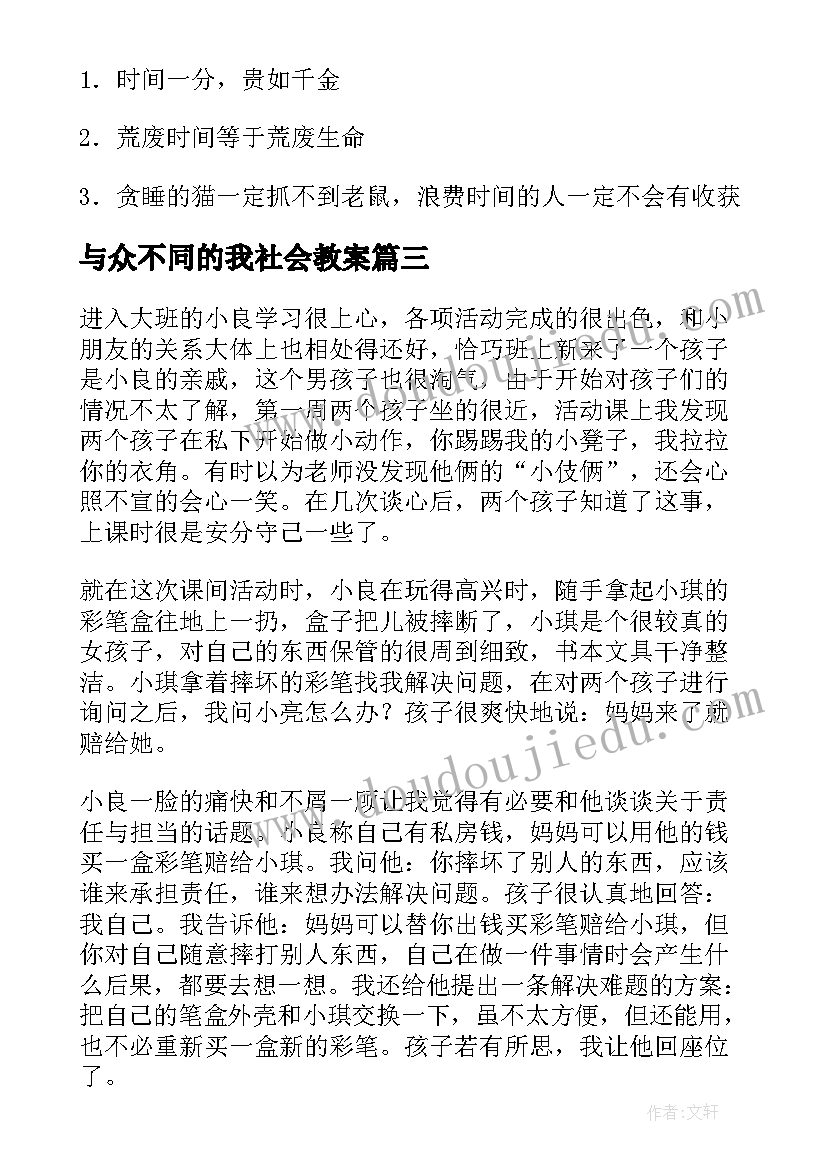 与众不同的我社会教案 大班教学反思(汇总10篇)