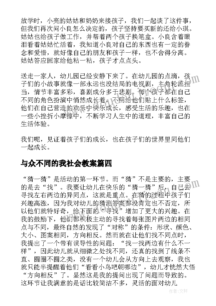 与众不同的我社会教案 大班教学反思(汇总10篇)