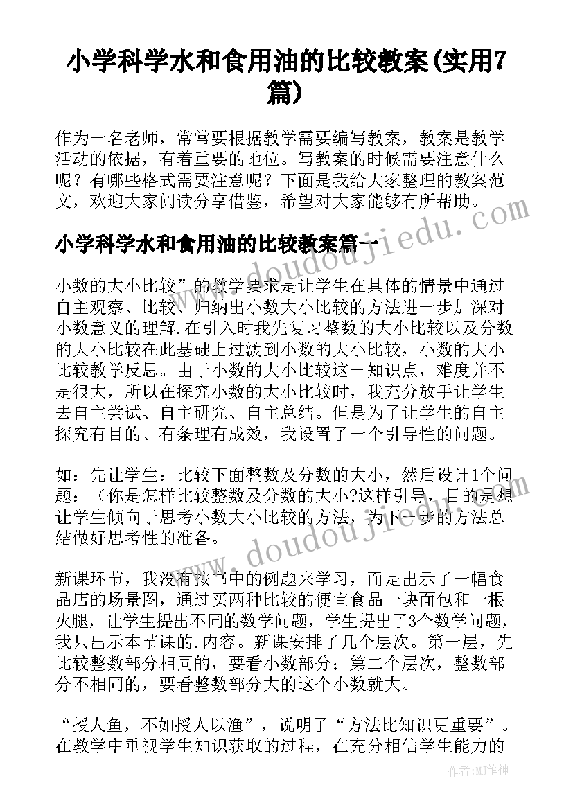 小学科学水和食用油的比较教案(实用7篇)