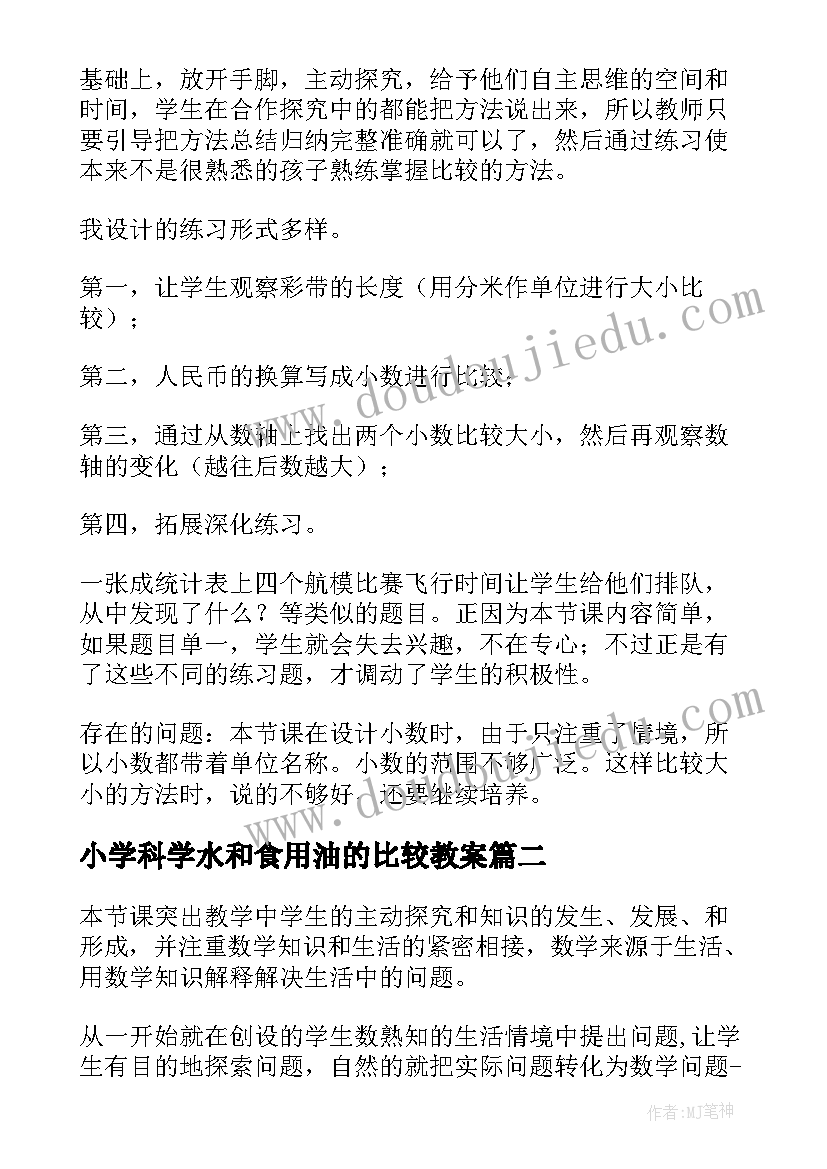 小学科学水和食用油的比较教案(实用7篇)