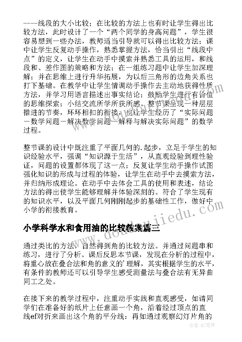 小学科学水和食用油的比较教案(实用7篇)