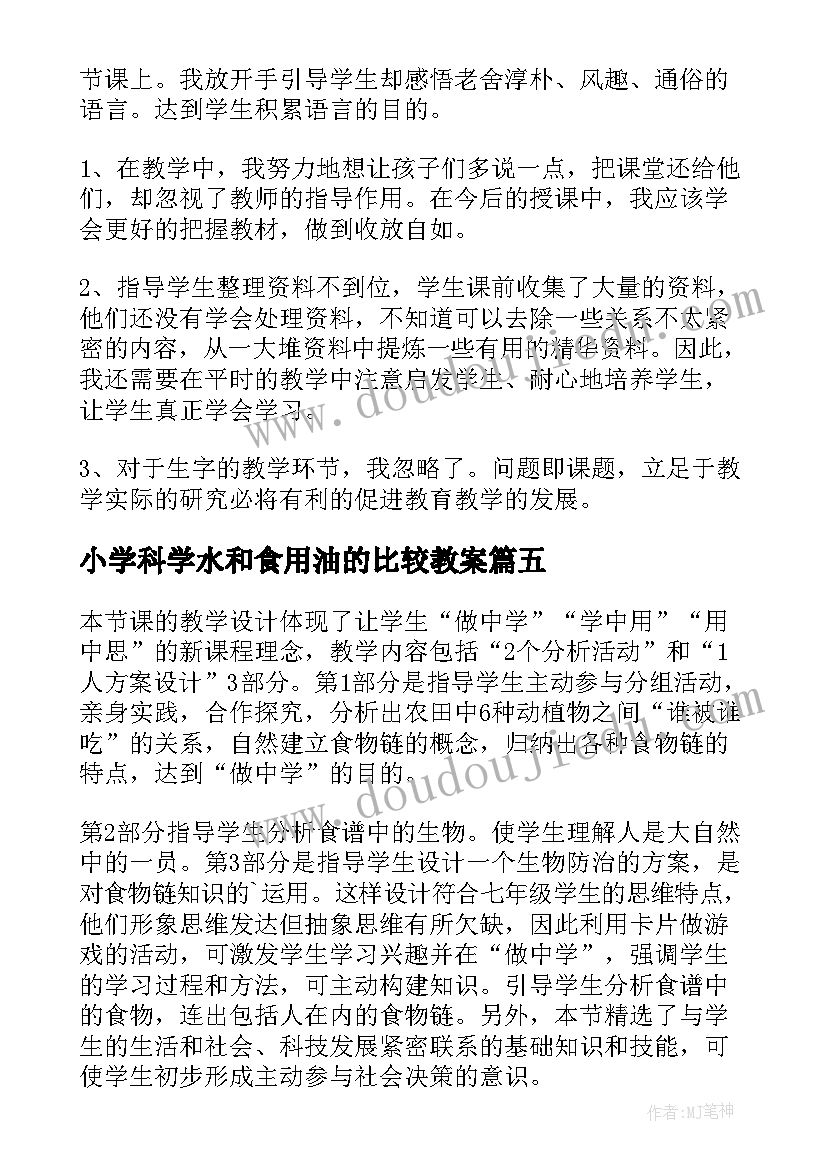 小学科学水和食用油的比较教案(实用7篇)