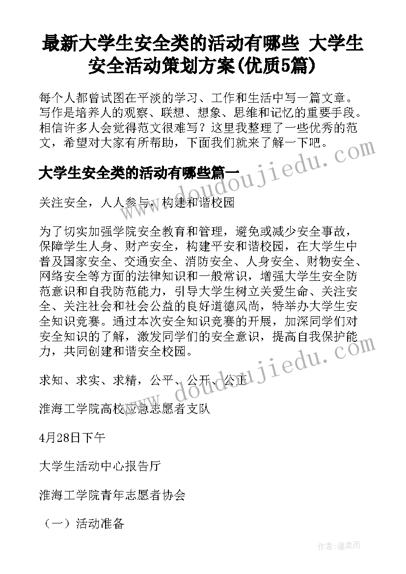 最新大学生安全类的活动有哪些 大学生安全活动策划方案(优质5篇)