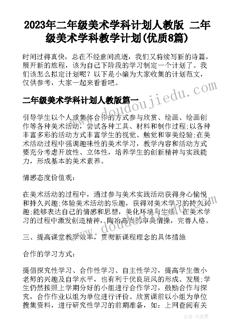 2023年二年级美术学科计划人教版 二年级美术学科教学计划(优质8篇)