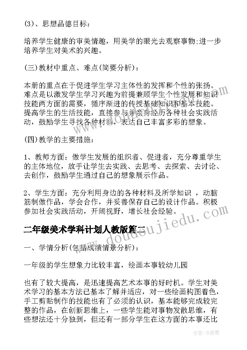 2023年二年级美术学科计划人教版 二年级美术学科教学计划(优质8篇)