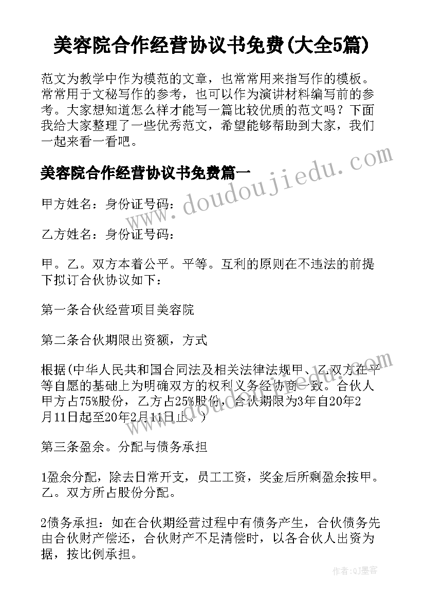 美容院合作经营协议书免费(大全5篇)