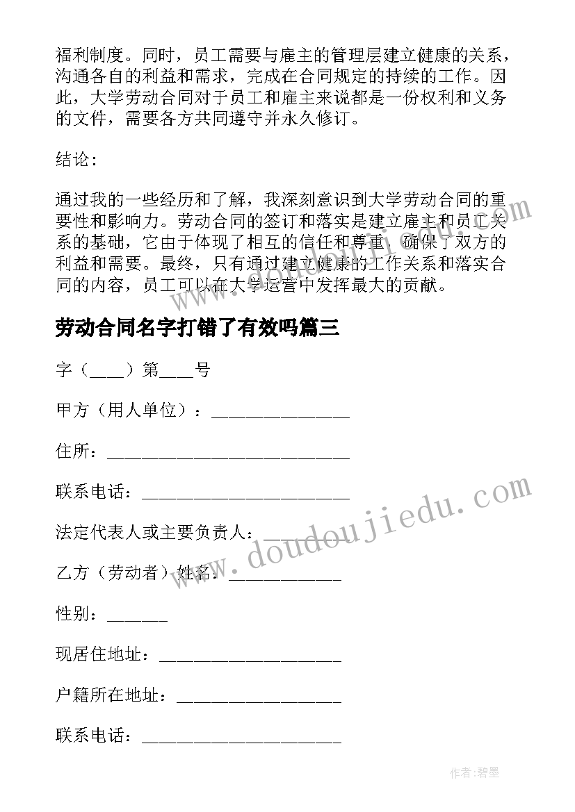 劳动合同名字打错了有效吗 劳动合同解除实训心得体会(汇总10篇)