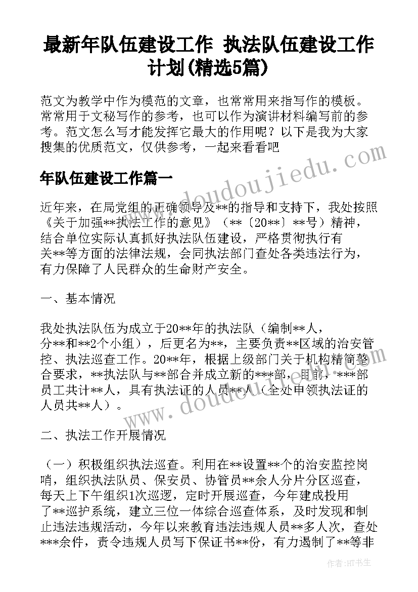 最新年队伍建设工作 执法队伍建设工作计划(精选5篇)