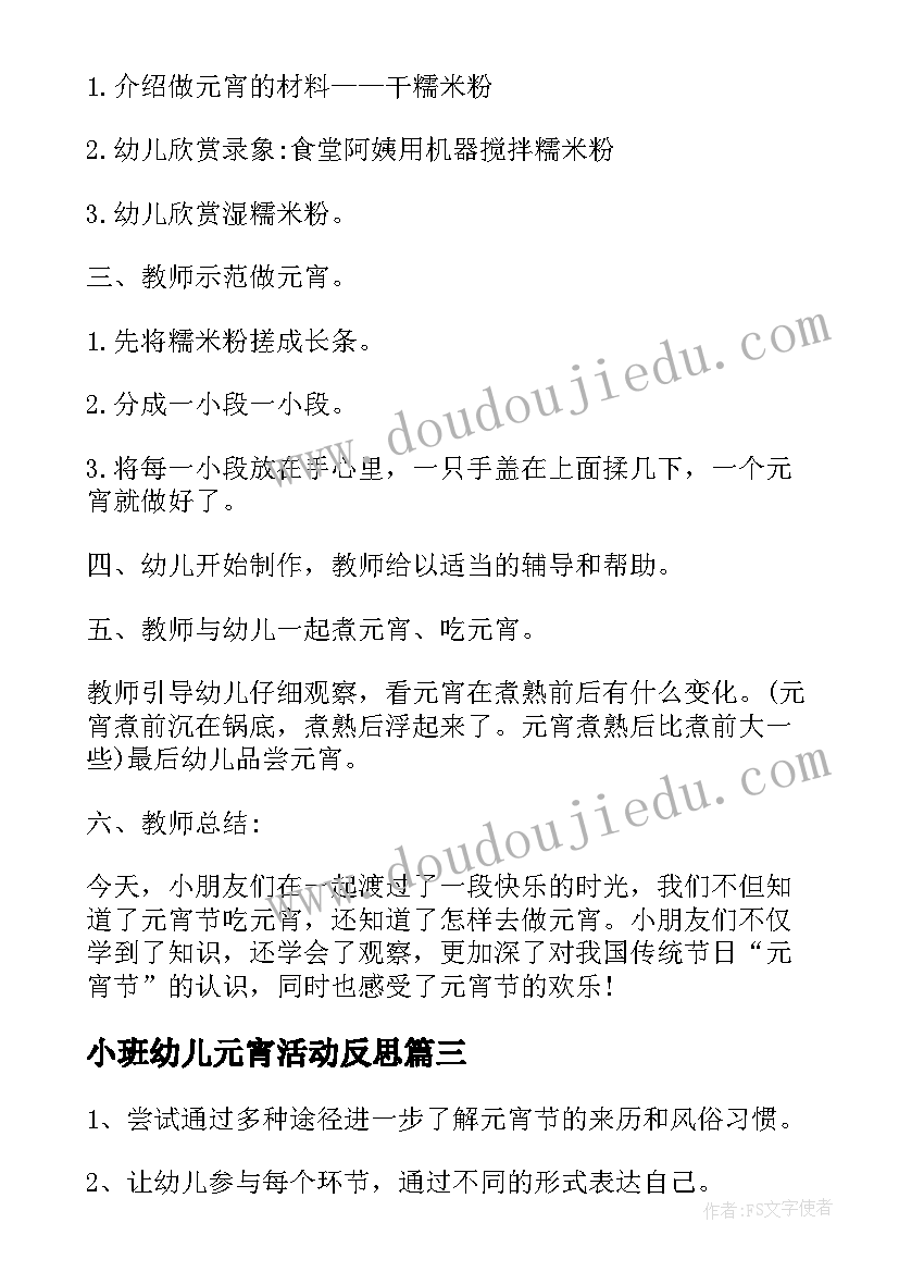 小班幼儿元宵活动反思 幼儿园小班元宵节活动方案(大全5篇)