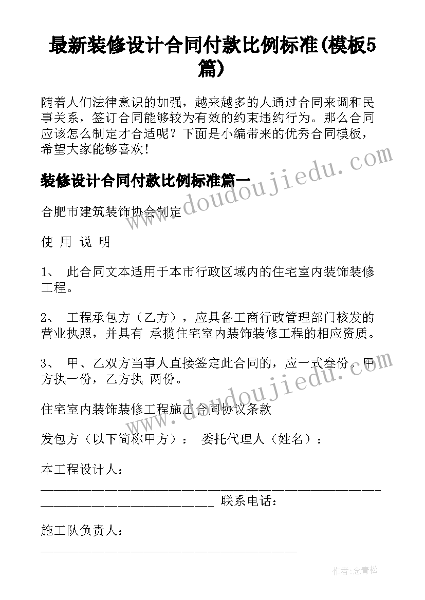 最新装修设计合同付款比例标准(模板5篇)