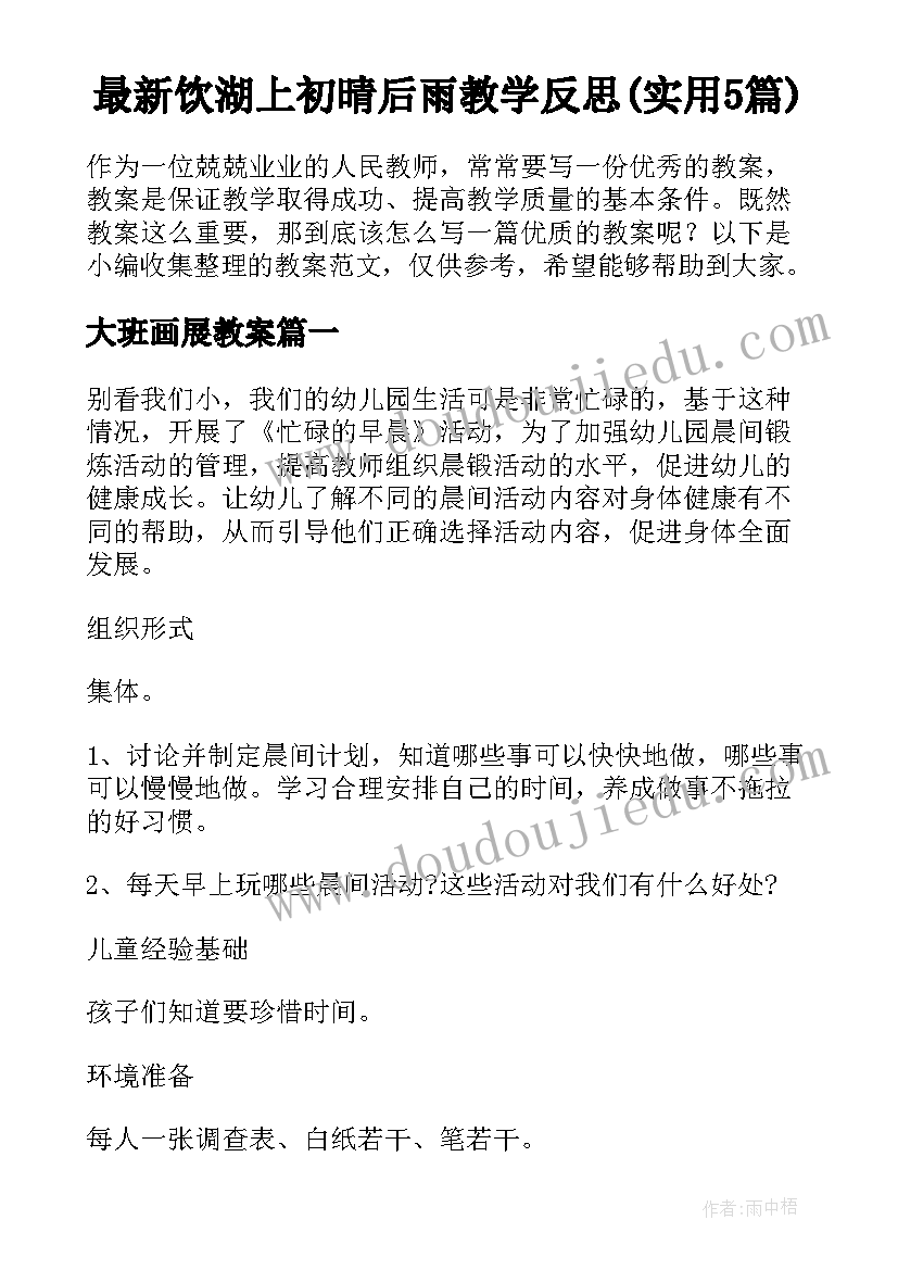 最新饮湖上初晴后雨教学反思(实用5篇)