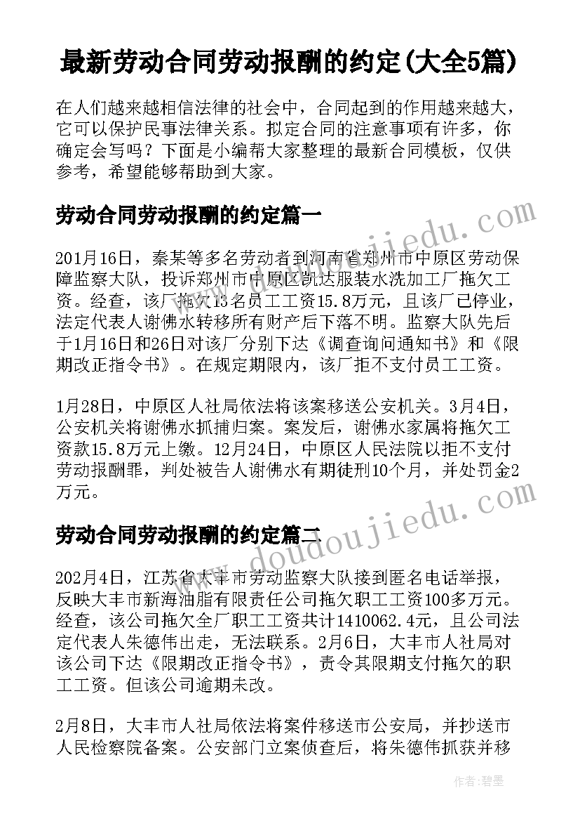 最新劳动合同劳动报酬的约定(大全5篇)