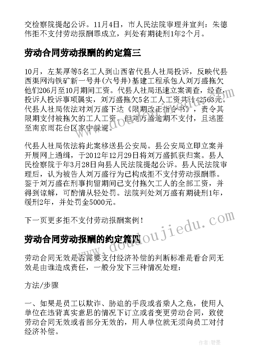 最新劳动合同劳动报酬的约定(大全5篇)