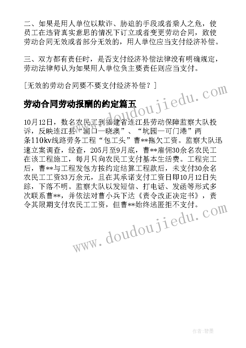 最新劳动合同劳动报酬的约定(大全5篇)