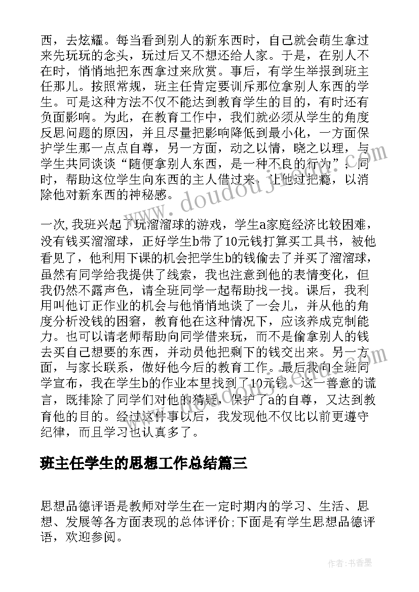 2023年班主任学生的思想工作总结(优秀6篇)