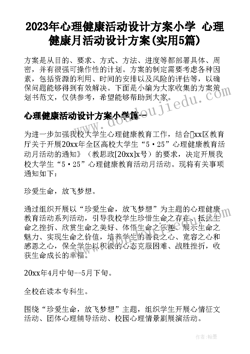 2023年心理健康活动设计方案小学 心理健康月活动设计方案(实用5篇)