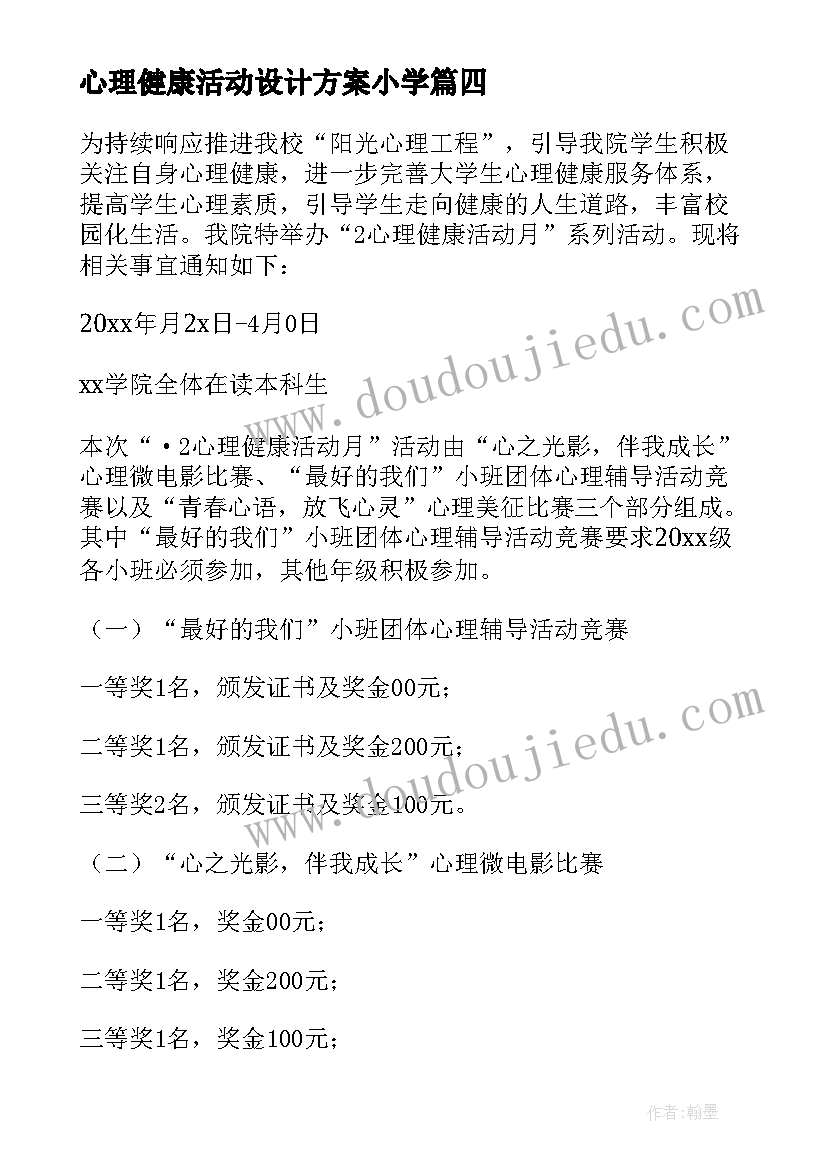 2023年心理健康活动设计方案小学 心理健康月活动设计方案(实用5篇)