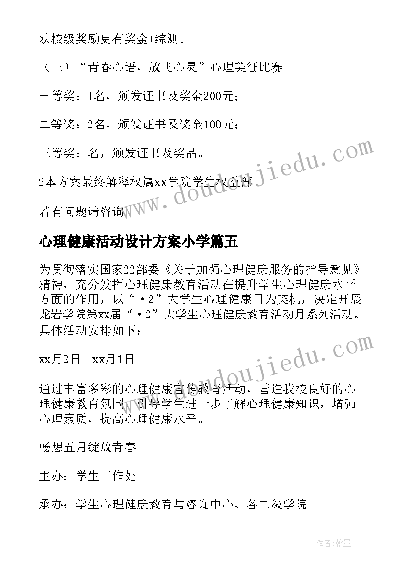 2023年心理健康活动设计方案小学 心理健康月活动设计方案(实用5篇)