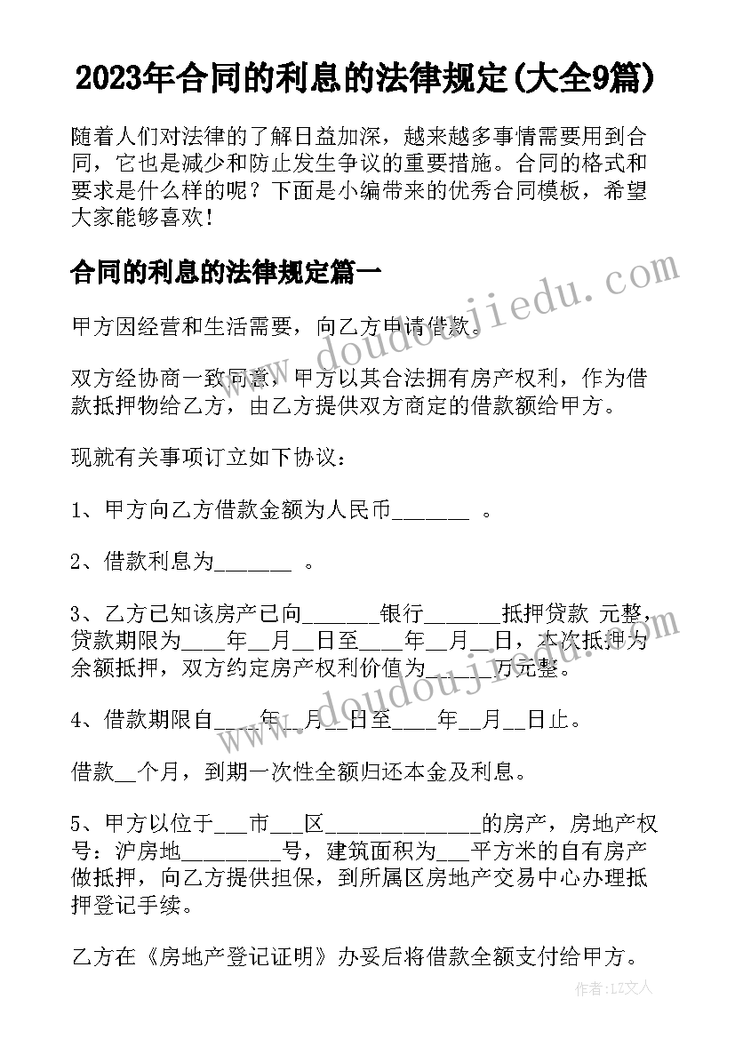 2023年合同的利息的法律规定(大全9篇)