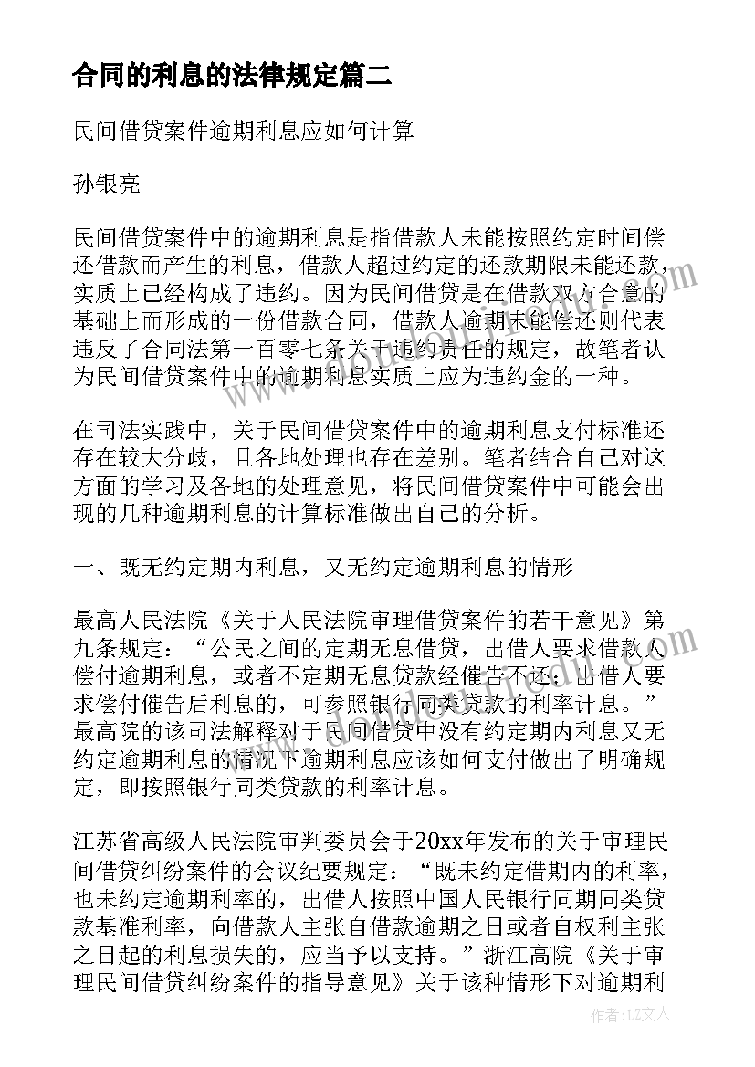 2023年合同的利息的法律规定(大全9篇)