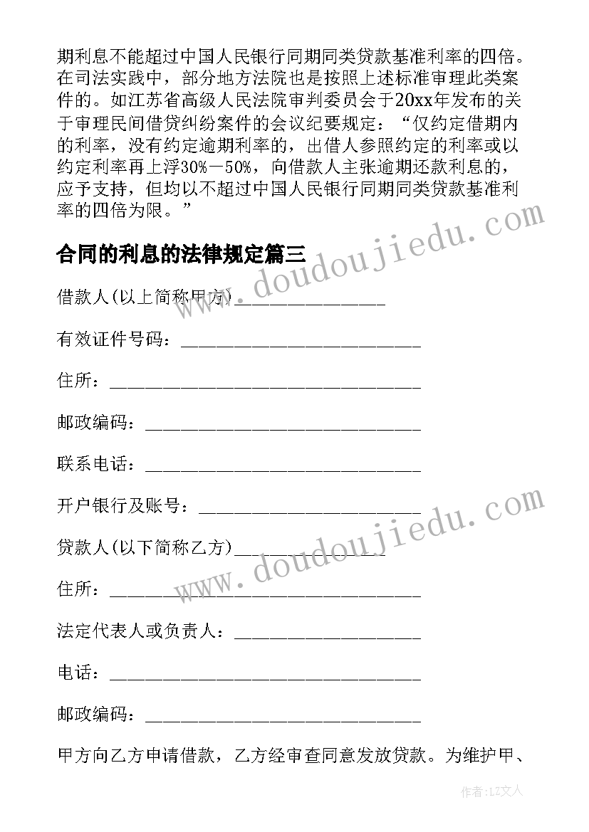 2023年合同的利息的法律规定(大全9篇)