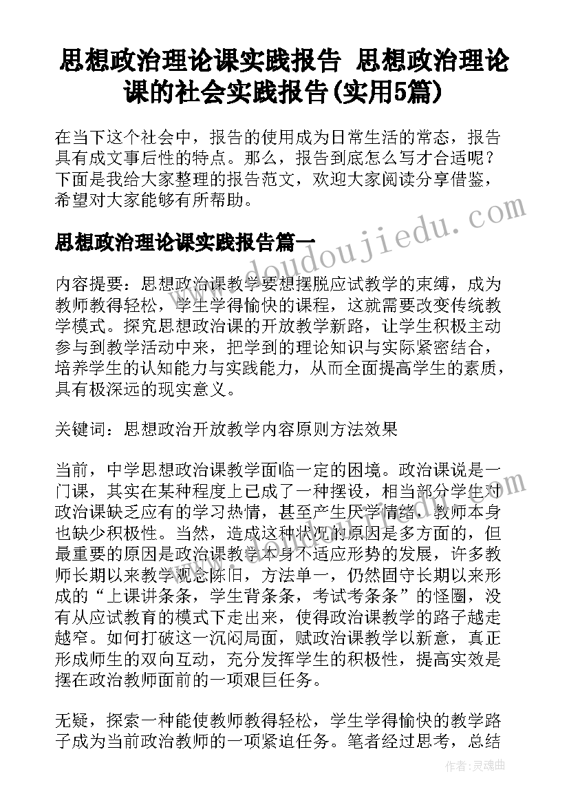 思想政治理论课实践报告 思想政治理论课的社会实践报告(实用5篇)