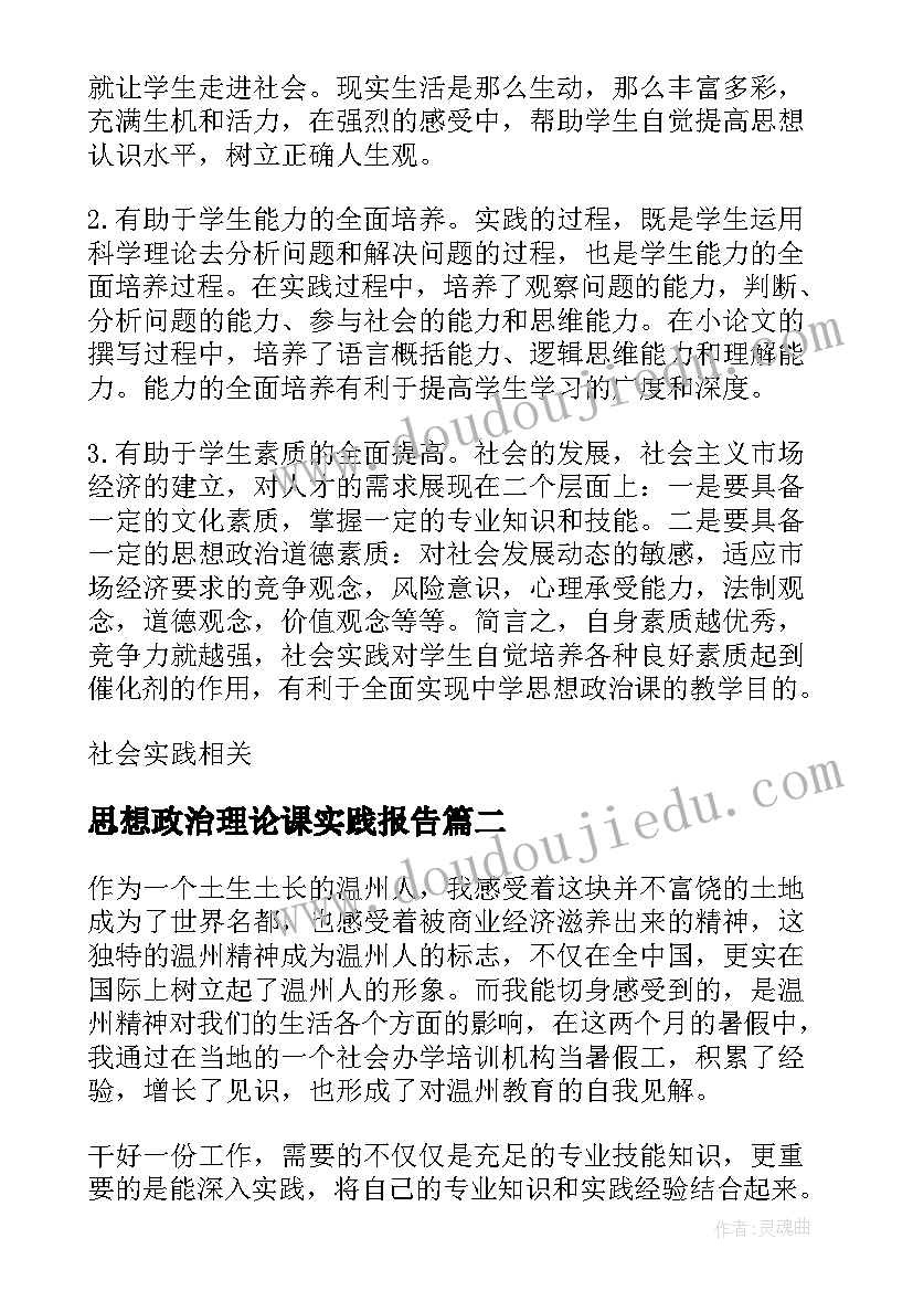 思想政治理论课实践报告 思想政治理论课的社会实践报告(实用5篇)