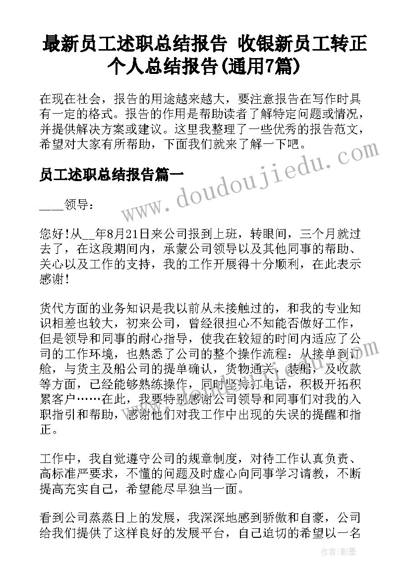 最新员工述职总结报告 收银新员工转正个人总结报告(通用7篇)