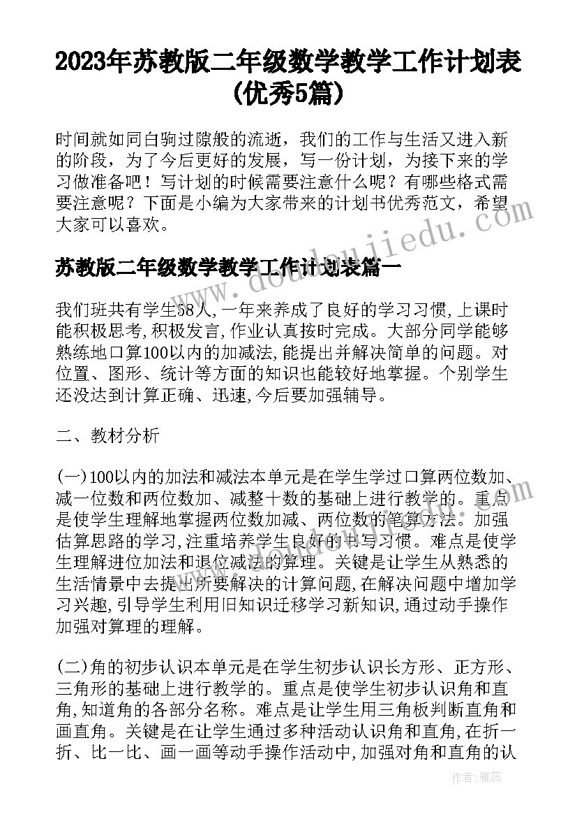 2023年苏教版二年级数学教学工作计划表(优秀5篇)