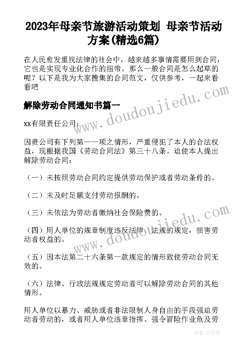 2023年母亲节旅游活动策划 母亲节活动方案(精选6篇)